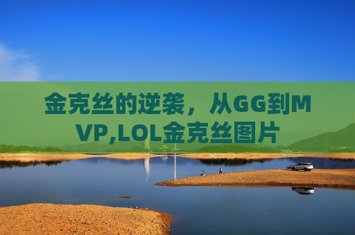 金克丝的逆袭，从GG到MVP,LOL金克丝图片