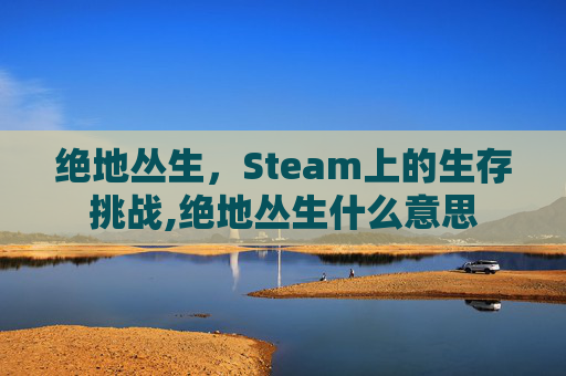 绝地丛生，Steam上的生存挑战,绝地丛生什么意思