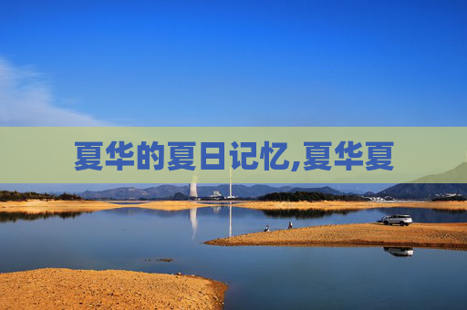夏华的夏日记忆,夏华夏