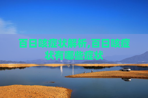 百日咳症状解析,百日咳症状有哪些症状