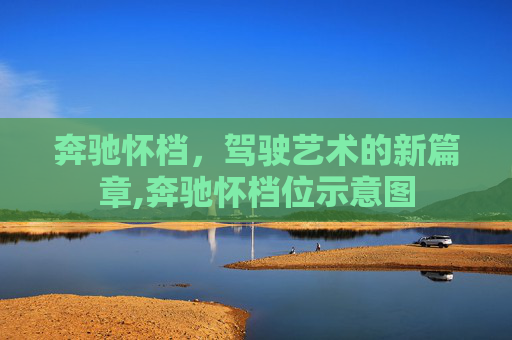 奔驰怀档，驾驶艺术的新篇章,奔驰怀档位示意图
