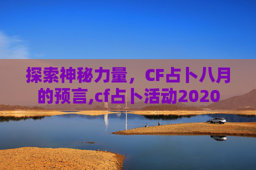 探索神秘力量，CF占卜八月的预言,cf占卜活动2020