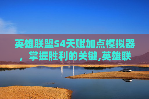 英雄联盟S4天赋加点模拟器，掌握胜利的关键,英雄联盟s4天赋加点模拟器下载