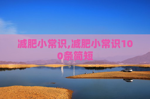 减肥小常识,减肥小常识100条简短