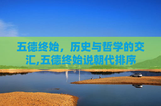 五德终始，历史与哲学的交汇,五德终始说朝代排序