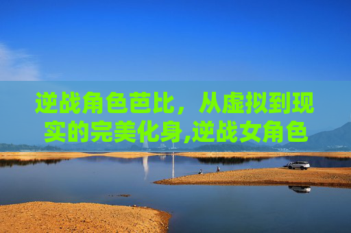 逆战角色芭比，从虚拟到现实的完美化身,逆战女角色芭比