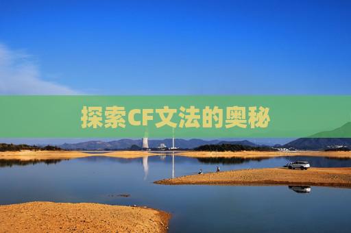 探索CF文法的奥秘