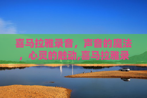 喜马拉雅录音，声音的魔法，心灵的触动,喜马拉雅录音赚钱是真的么