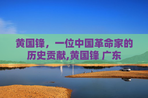黄国锋，一位中国革命家的历史贡献,黄国锋 广东
