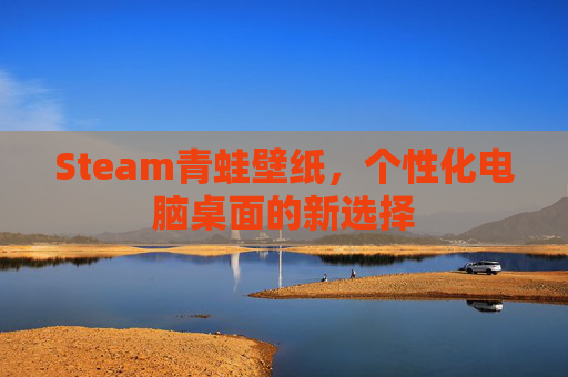 Steam青蛙壁纸，个性化电脑桌面的新选择