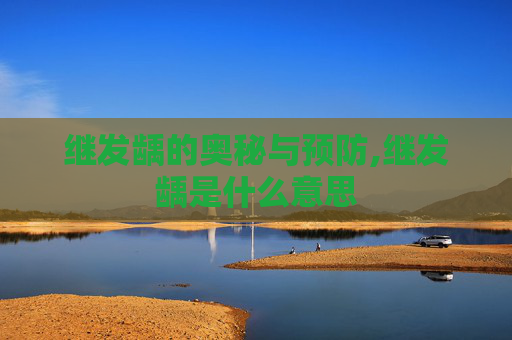 继发龋的奥秘与预防,继发龋是什么意思