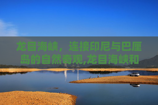 龙目海峡，连接印尼与巴厘岛的自然奇观,龙目海峡和巽他海峡