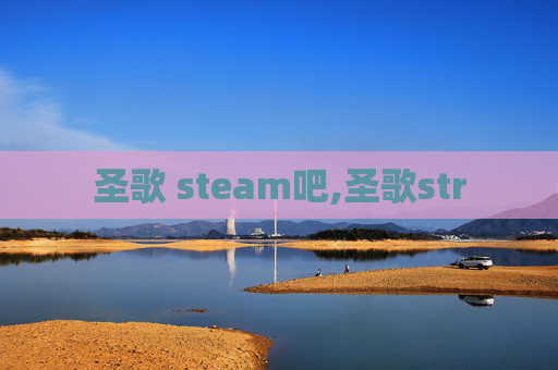 圣歌 steam吧,圣歌str
