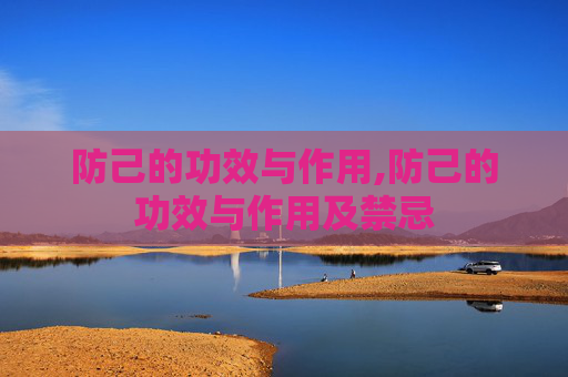 防己的功效与作用,防己的功效与作用及禁忌