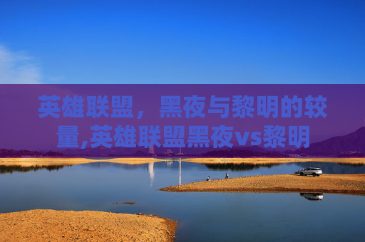 英雄联盟，黑夜与黎明的较量,英雄联盟黑夜vs黎明