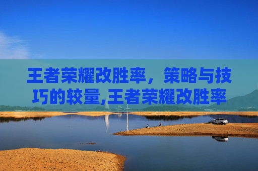 王者荣耀改胜率，策略与技巧的较量,王者荣耀改胜率在哪里改