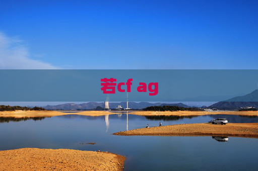 若cf ag