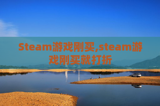 Steam游戏刚买,steam游戏刚买就打折