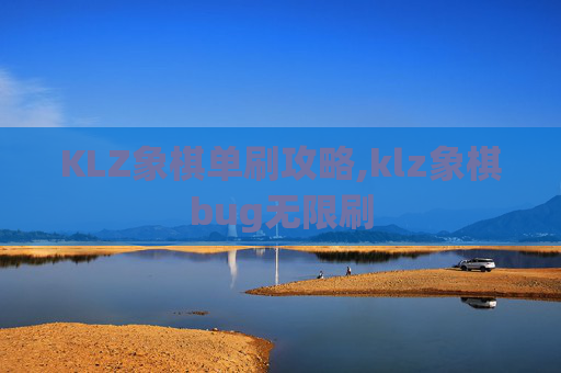 KLZ象棋单刷攻略,klz象棋bug无限刷
