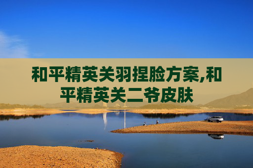和平精英关羽捏脸方案,和平精英关二爷皮肤