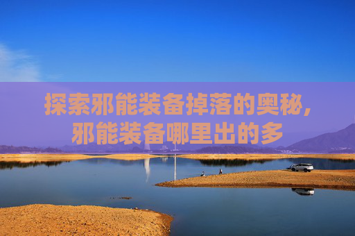 探索邪能装备掉落的奥秘,邪能装备哪里出的多