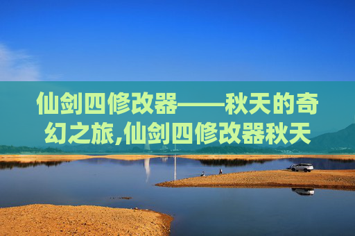仙剑四修改器——秋天的奇幻之旅,仙剑四修改器秋天怎么使用