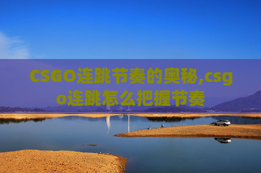 CSGO连跳节奏的奥秘,csgo连跳怎么把握节奏