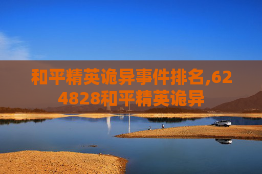 和平精英诡异事件排名,624828和平精英诡异