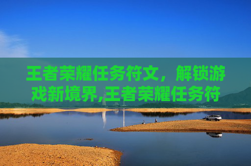 王者荣耀任务符文，解锁游戏新境界,王者荣耀任务符文怎么用