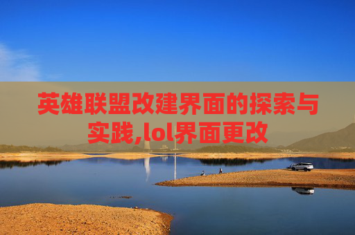 英雄联盟改建界面的探索与实践,lol界面更改