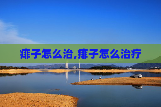 痱子怎么治,痱子怎么治疗