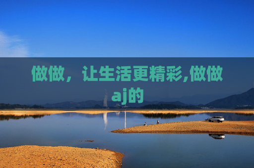 做做，让生活更精彩,做做aj的