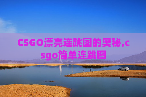 CSGO漂亮连跳图的奥秘,csgo简单连跳图