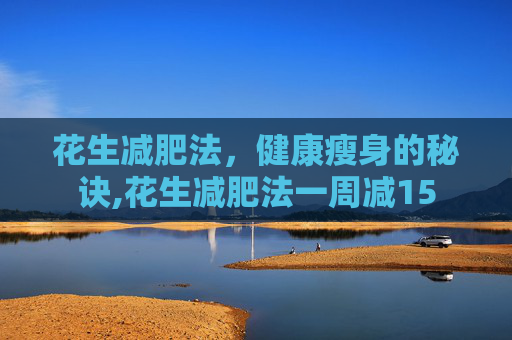 花生减肥法，健康瘦身的秘诀,花生减肥法一周减15