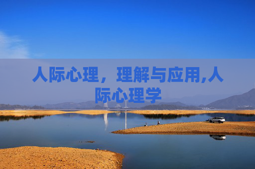 人际心理，理解与应用,人际心理学