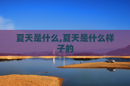 夏天是什么,夏天是什么样子的