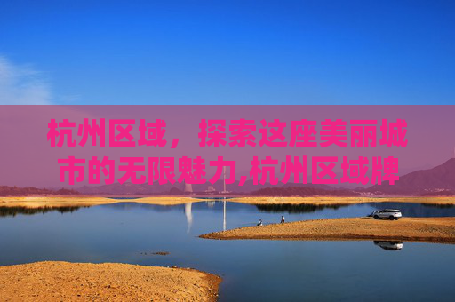 杭州区域，探索这座美丽城市的无限魅力,杭州区域牌照