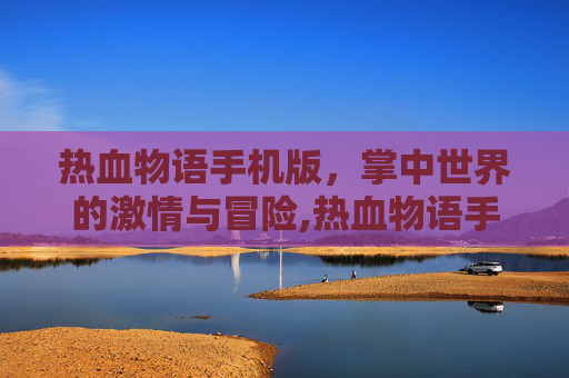 热血物语手机版，掌中世界的激情与冒险,热血物语手机版作弊码