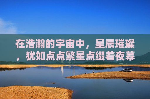 在浩瀚的宇宙中，星辰璀璨，犹如点点繁星点缀着夜幕。其中，最为耀眼的一颗，便是那名为千里明的恒星。它不仅以其独特的光芒吸引着无数仰望星空的人们，更以其深邃的内涵和无尽的智慧，启迪着一代又一代人的心灵。,千里明月寄相思
