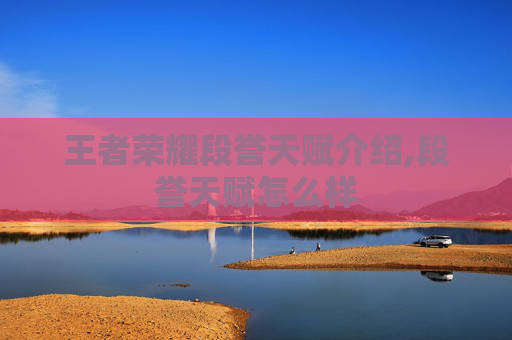 王者荣耀段誉天赋介绍,段誉天赋怎么样
