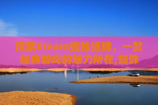 探索Steam蜘蛛纸牌，一款经典游戏的魅力所在,蜘蛛纸牌游戏在哪