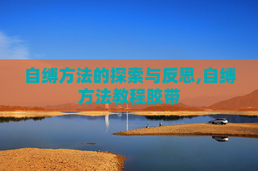自缚方法的探索与反思,自缚方法教程胶带
