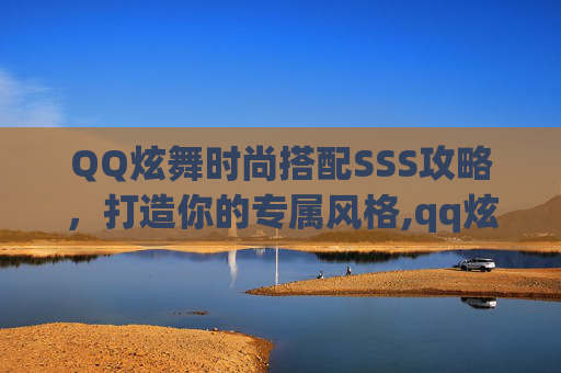 QQ炫舞时尚搭配SSS攻略，打造你的专属风格,qq炫舞时尚搭配sss攻略第172关