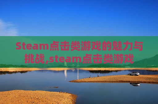 Steam点击类游戏的魅力与挑战,steam点击类游戏
