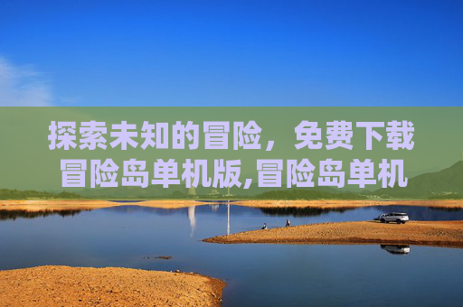 探索未知的冒险，免费下载冒险岛单机版,冒险岛单机版免费下载安装