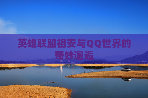 英雄联盟祖安与QQ世界的奇妙邂逅
