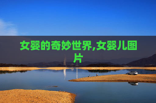 女婴的奇妙世界,女婴儿图片