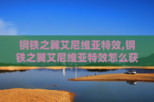 钢铁之翼艾尼维亚特效,钢铁之翼艾尼维亚特效怎么获得