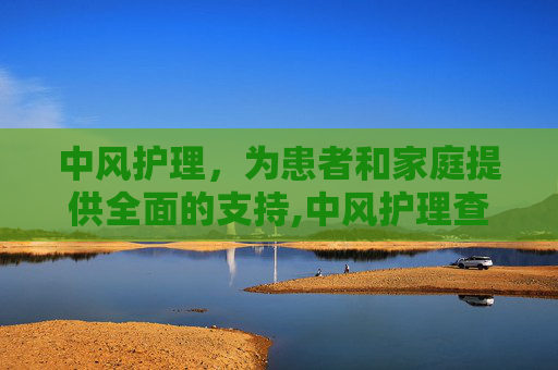 中风护理，为患者和家庭提供全面的支持,中风护理查房
