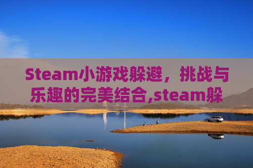 Steam小游戏躲避，挑战与乐趣的完美结合,steam躲藏游戏